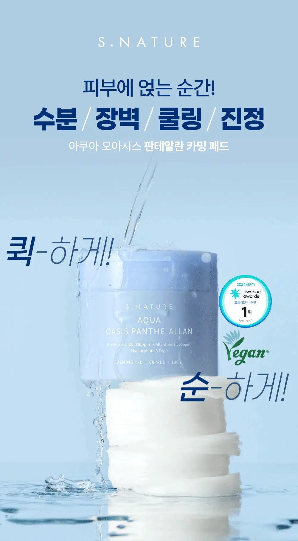 [쿨링진정/화해1위 화잘먹 토너패드] 에스네이처 아쿠아 오아시스 판테알란 카밍패드 60매 상세페이지 6
